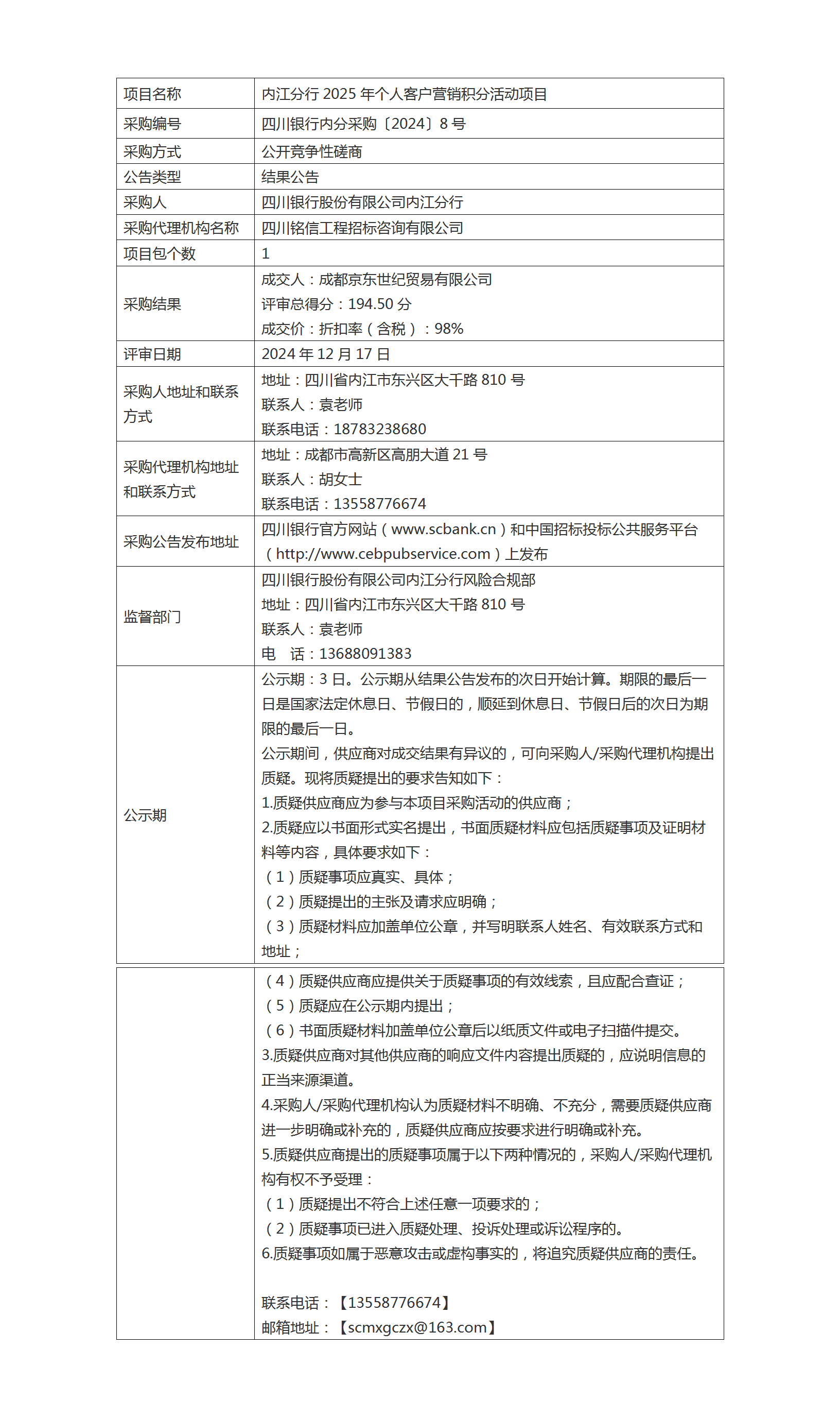 結(jié)果公告（內(nèi)江分行2025年個人客戶營銷積分活動項目）.png