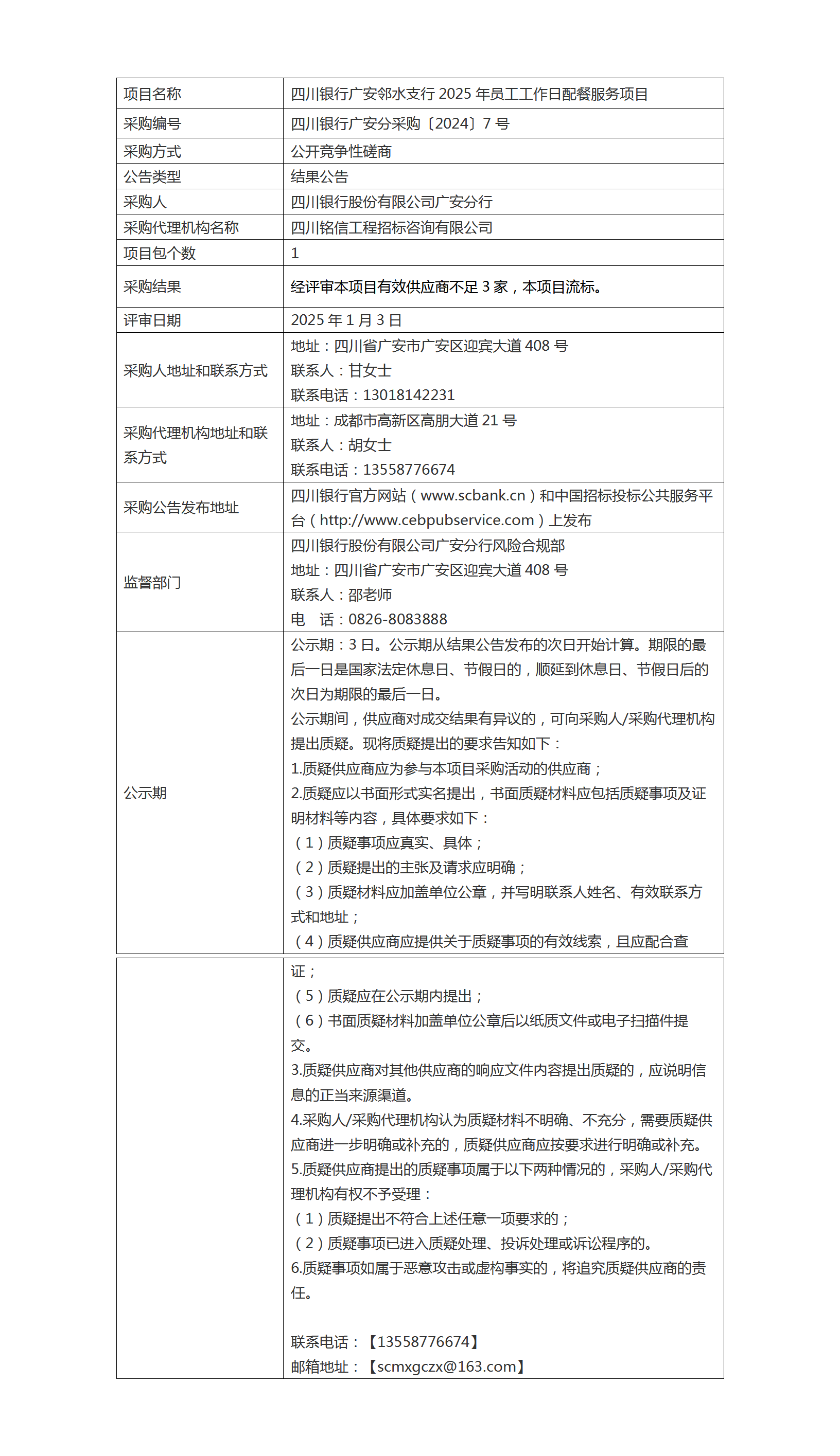 結(jié)果公告（四川銀行廣安鄰水支行2025年員工工作日配餐服務(wù)項目）.png